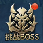 挑战BOSS