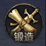 锻造