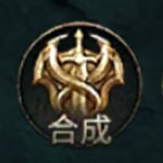 合成