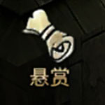 首领悬赏