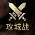 攻城战