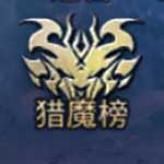 猎魔榜
