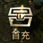 首充