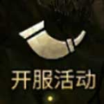 开服活动