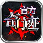 官方奇迹