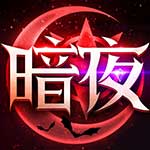 暗夜破晓