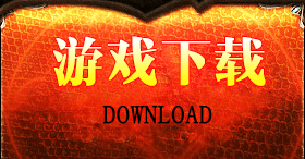 正版怀旧奇迹mu怀旧服下载