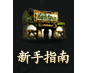 正版怀旧奇迹mu手游-新手指南