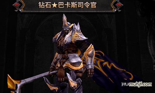 奇迹MU狼魂要塞boss巴卡斯司令官
